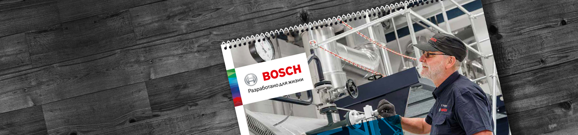 Русские сезоны вместе с Bosch